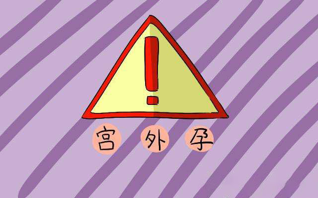 宫外孕前兆预防大于治疗,了解一下宫外孕有些什么症状