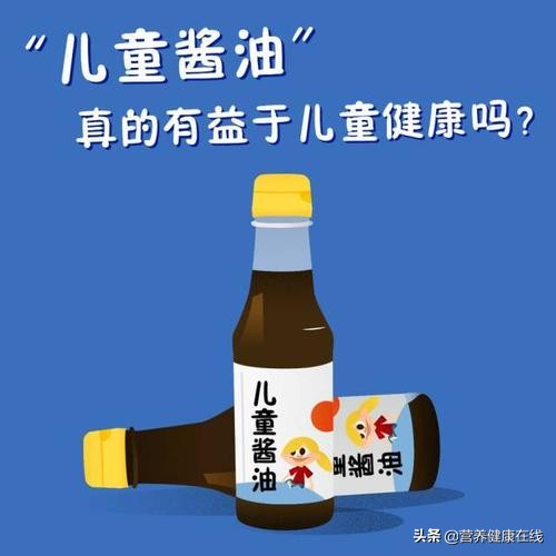 儿童酱油到底值不值,儿童酱油安全吗