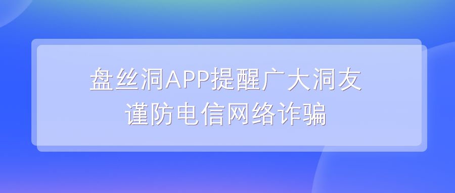 盘丝洞app靠谱吗,盘丝洞app是做什么用的