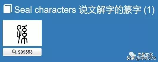 百家姓的孙怎么写,孙的汉字演变视频