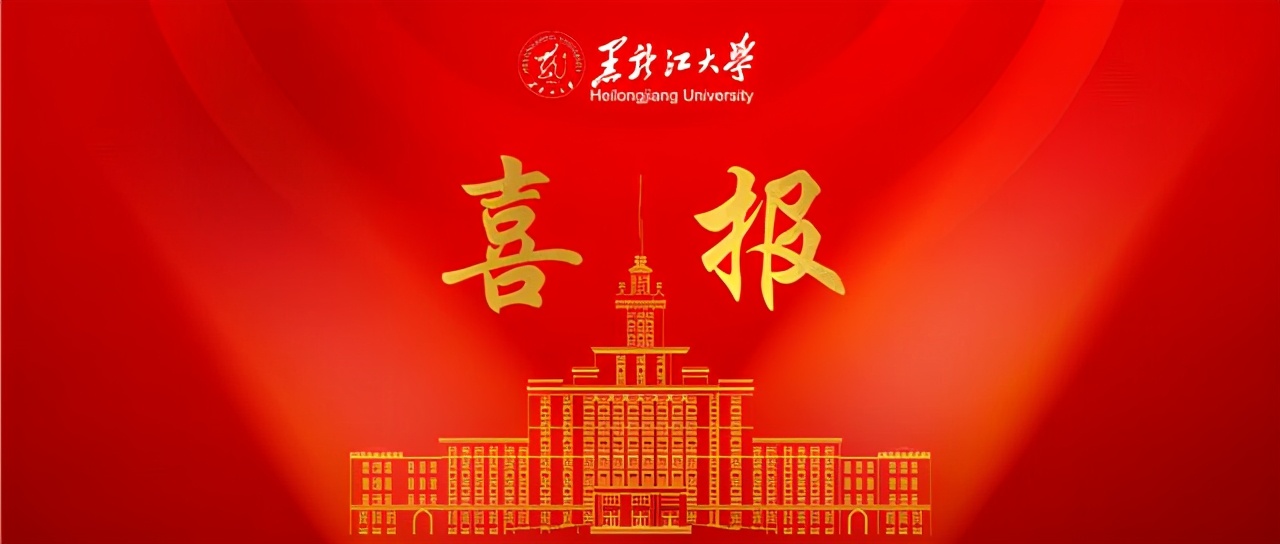喜报！黑龙江大学在全国高校俄语大赛中取得佳绩