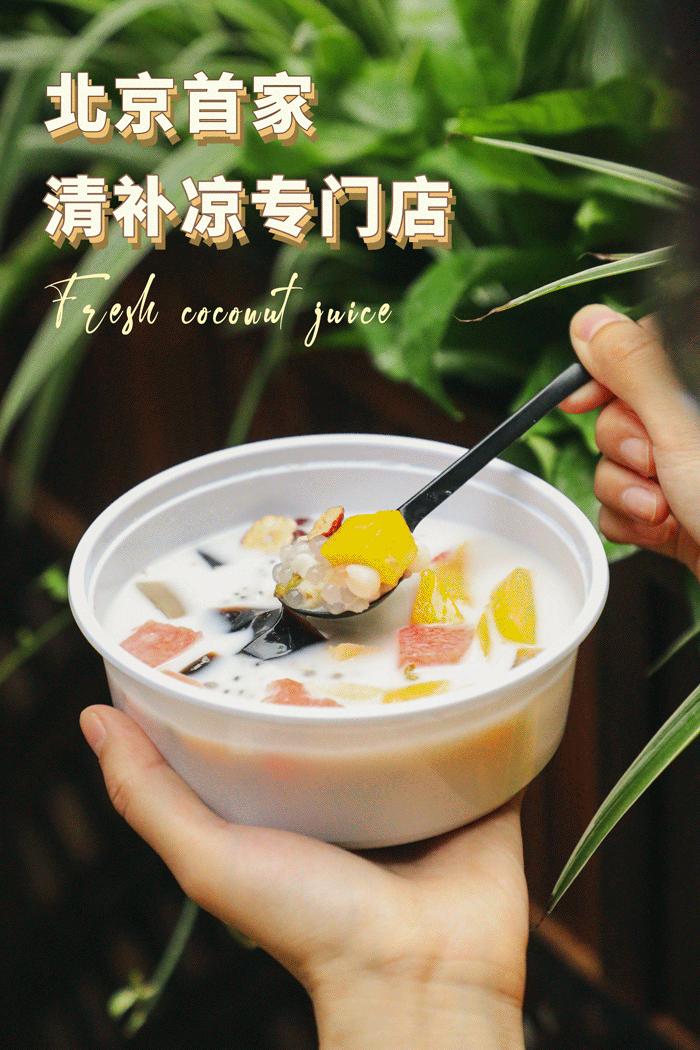 北京清补凉,北京清补凉自助