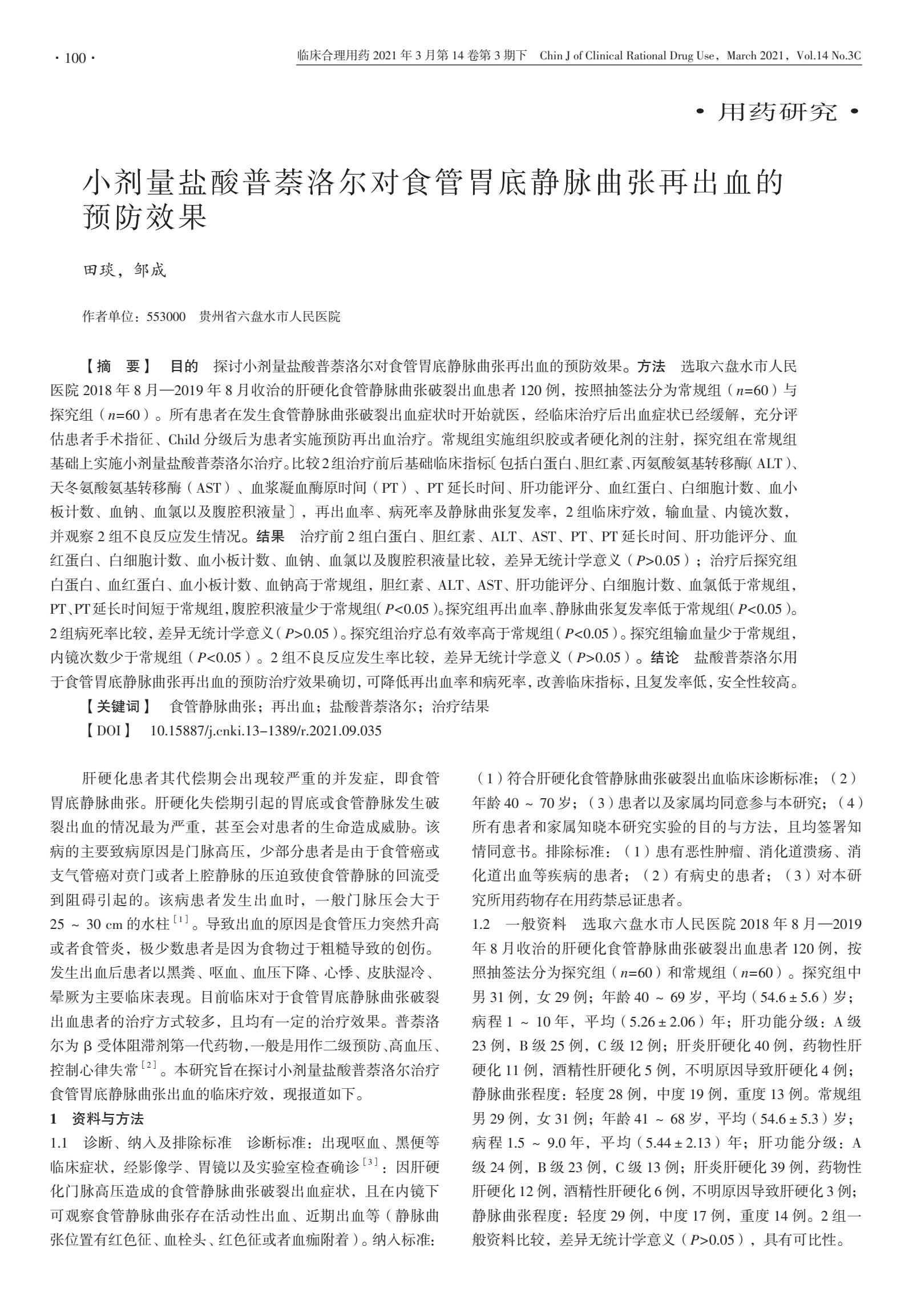 小剂量盐酸普萘洛尔对食管胃底静脉曲张再出血的预防效果