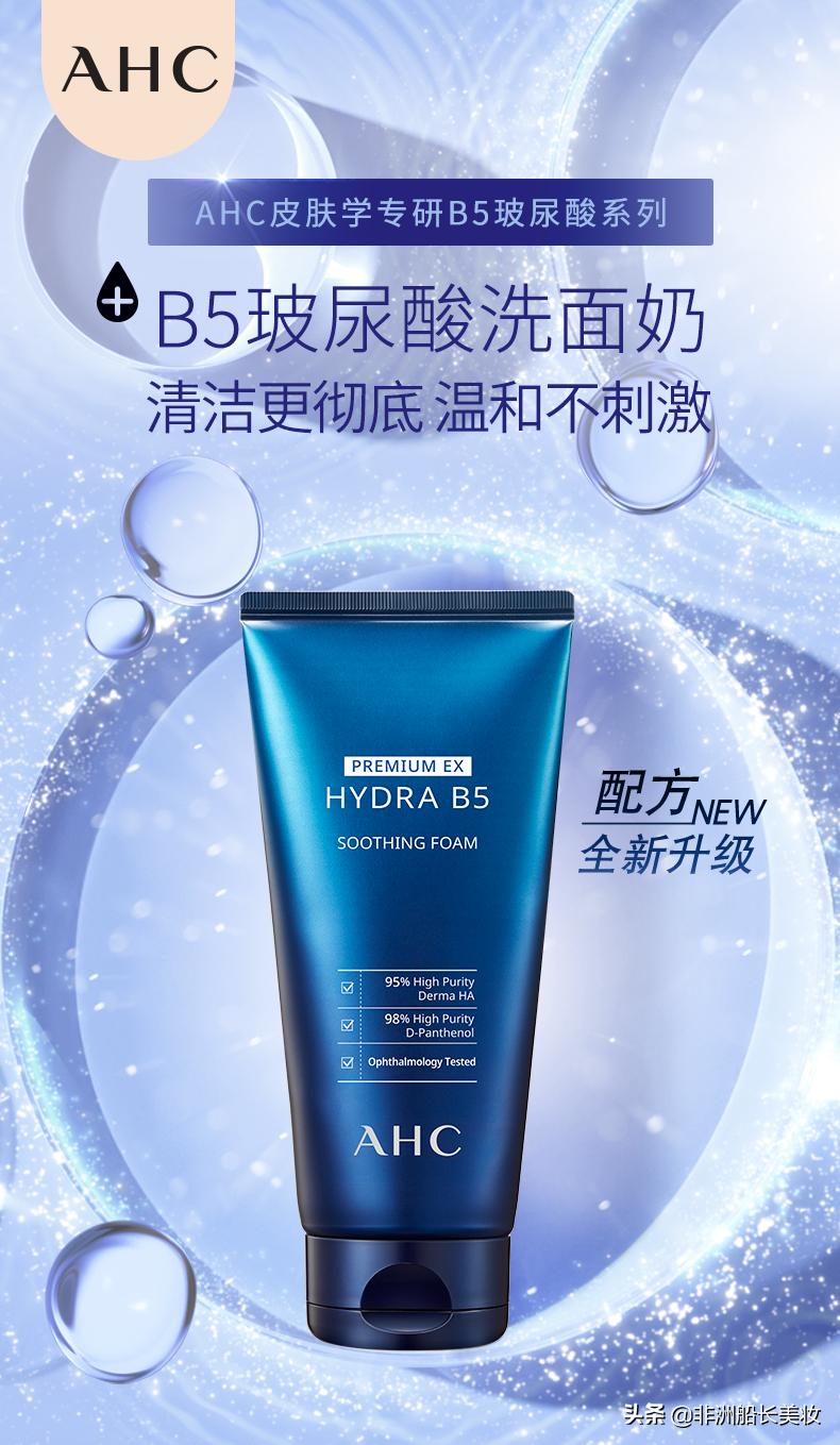 ahc洗面奶玻尿酸b5成分明细表,韩国ahc洗面奶b5玻尿酸老款