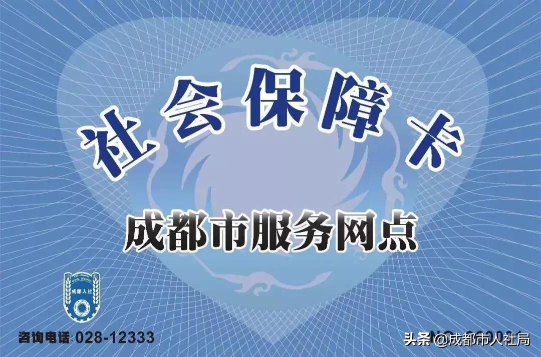 成都新社保卡更换流程,成都社保卡换新卡要什么手续