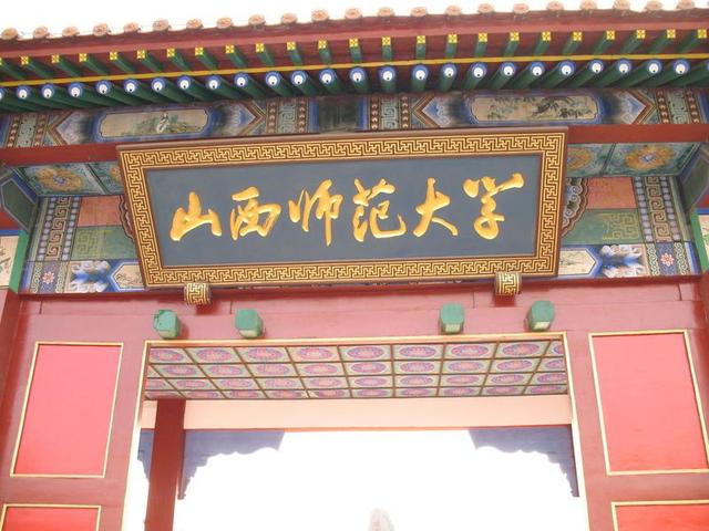 山西师范大学搬太原后现在怎样了,山西师范大学搬迁太原官方怎么说