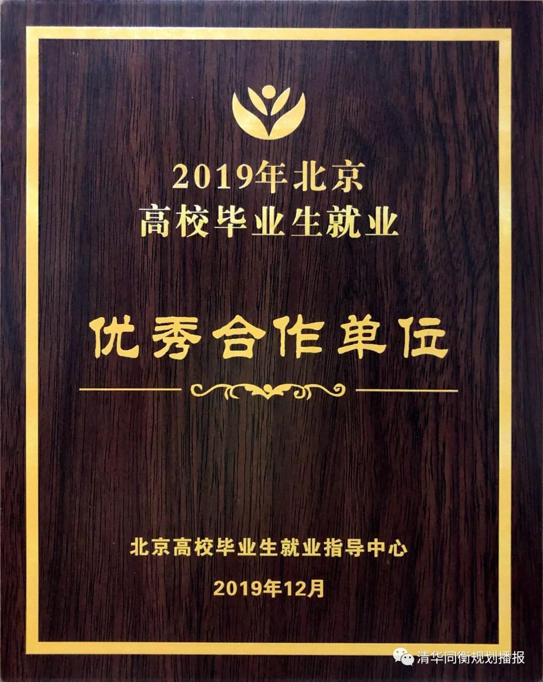 清华同衡设计研究院,清华大学2019年北京市优秀毕业生