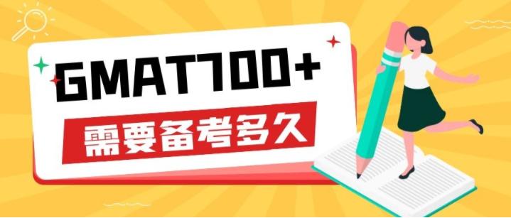 gmat需要备考多久才能去参加考试,gmat零基础备考多久