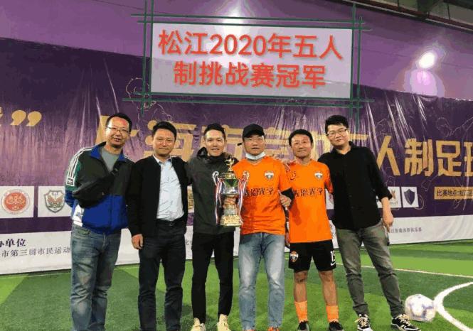 佘微佐恩足球队(SWC赞助)拿到2021松江甲级联赛冠军