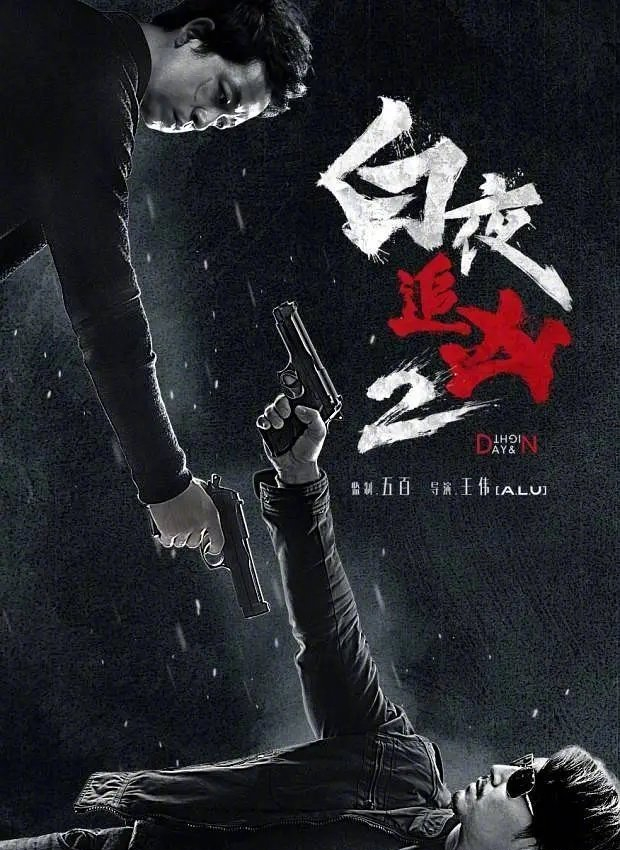 网传《白夜追凶2》要开拍了,白夜追凶电视剧还有续集吗