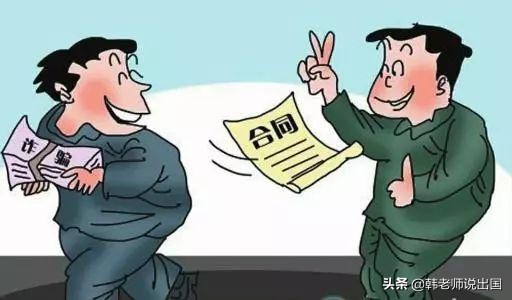 盘点那些办理出国遇到的坑,出国骗局揭秘大全