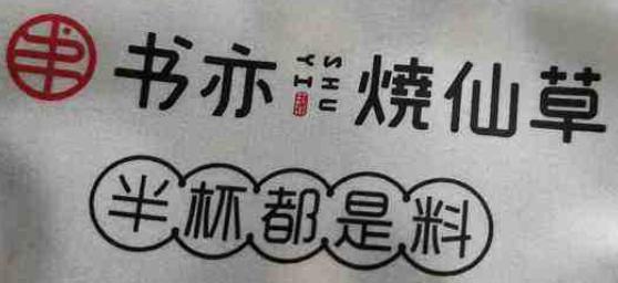 书亦PK悸动：2大烧仙草品牌对比，谁更强？