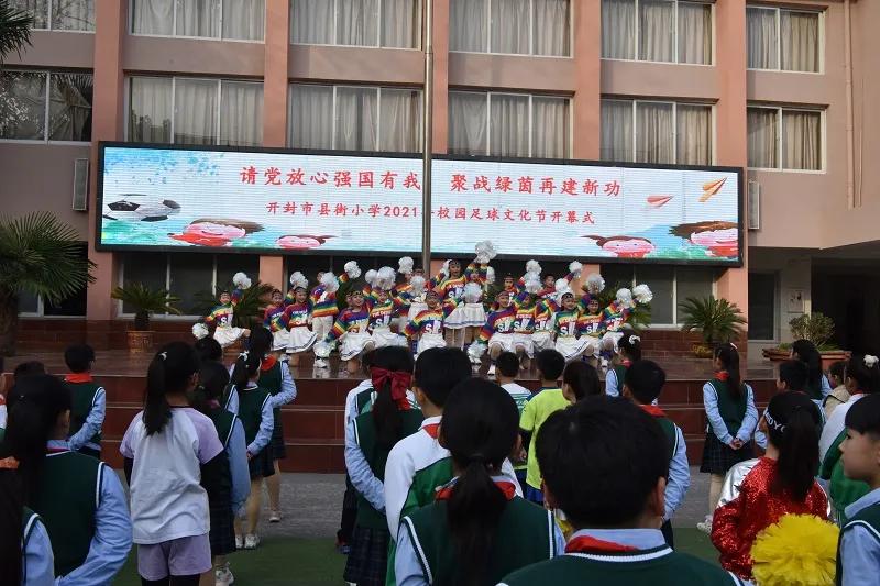 小学足球文化节开幕式,开封县街小学足球赛2024年