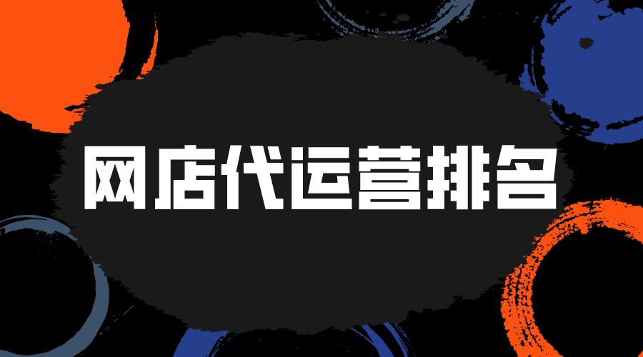 电商代运营十大排名,鲜花代运营公司十大排名