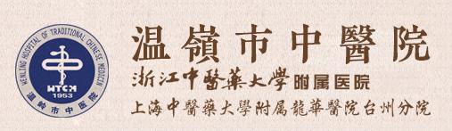 台州市中医院一览表,台州市中心医院和中医院区别
