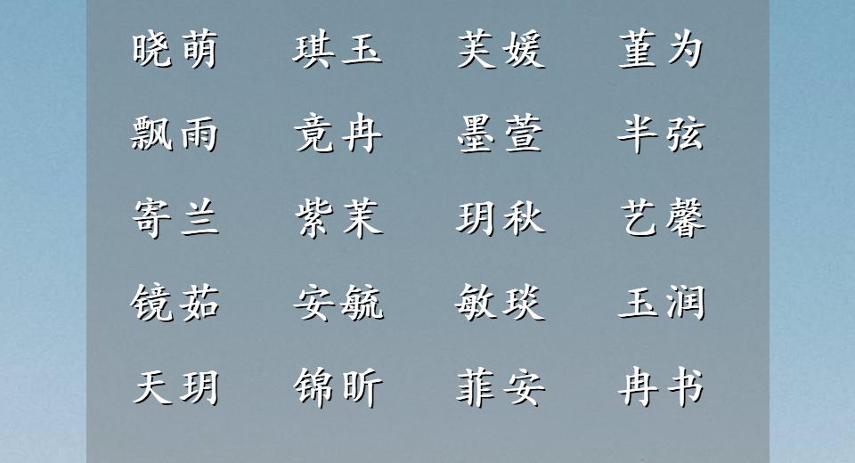 漂亮有内涵的女宝宝名字大全,阳光自信的女孩名字大全