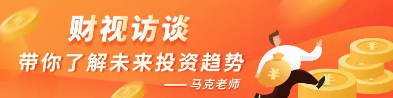 财视访谈|高级分析师马克老师:带你了解未来投资趋势