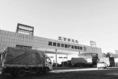 新发地批发市场为什么称坟地,探访北京新发地批发市场