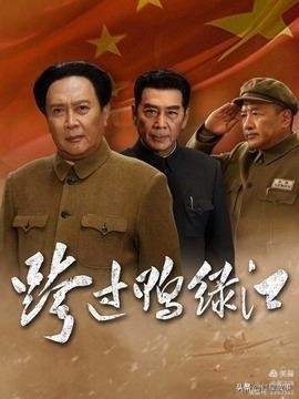 电视连续剧跨过鸭绿江9,电视剧跨过鸭绿江1-40