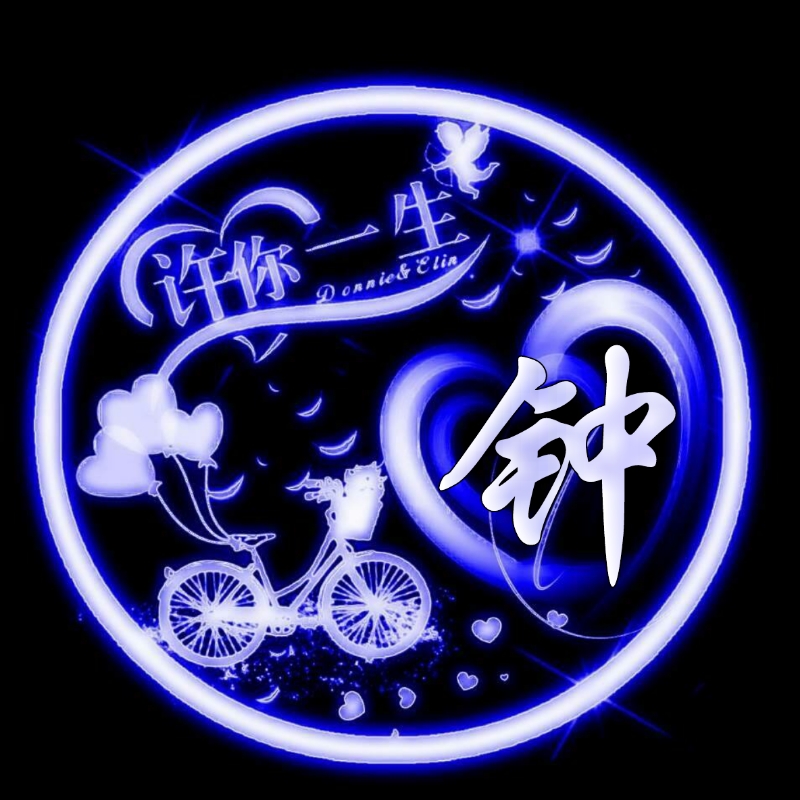 挚爱一生的姓氏头像,任字姓氏专属头像荧光