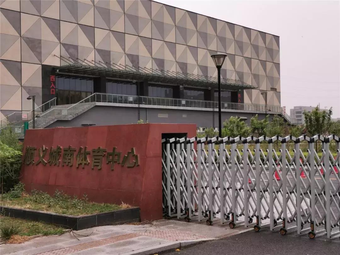 顺义城南体育中心室外场地开放,顺义南城体育馆怎么不开放