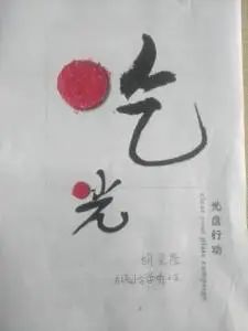 光盘行动珍惜粮食的题材,光盘行动珍惜粮食图片