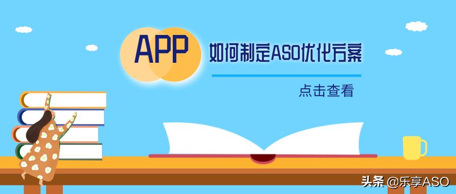 【乐享ASO学堂】APP如何制定ASO优化方案?