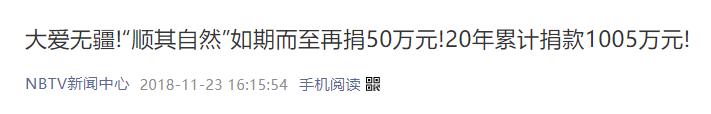 顺其自然24年捐款1469万,顺其自然再捐49万