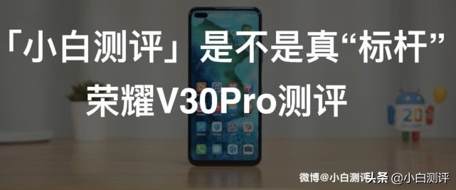 小白测评到底真不真实,小白测评v30pro