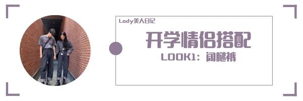 开学季情侣装,开学季换新情侣套装