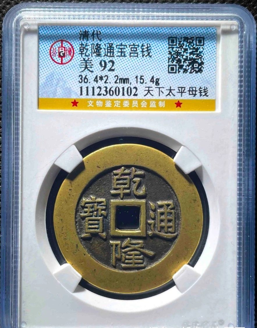 公博评级的古钱币一定保真么,公博评级古钱币评分标准