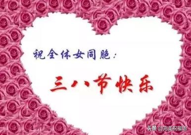 3.8妇女节的简单祝福语,为3.8妇女节准备的祝福语