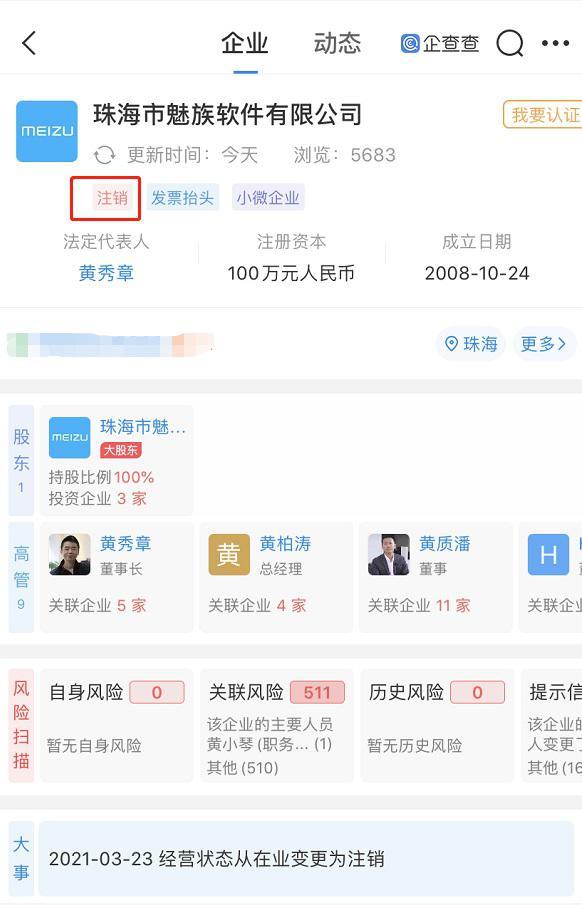 魅族注销公司,魅族软件公司注销