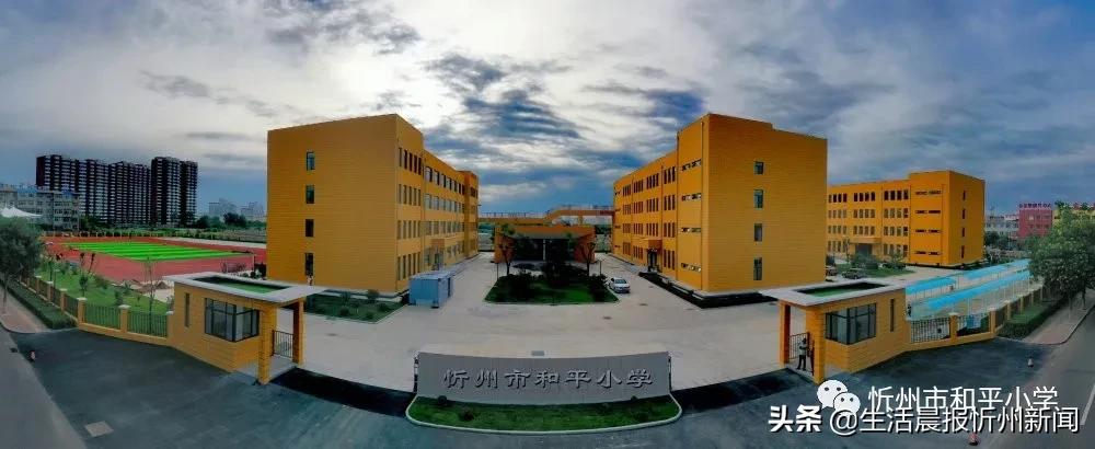 忻州新开的小学,忻州新建小学