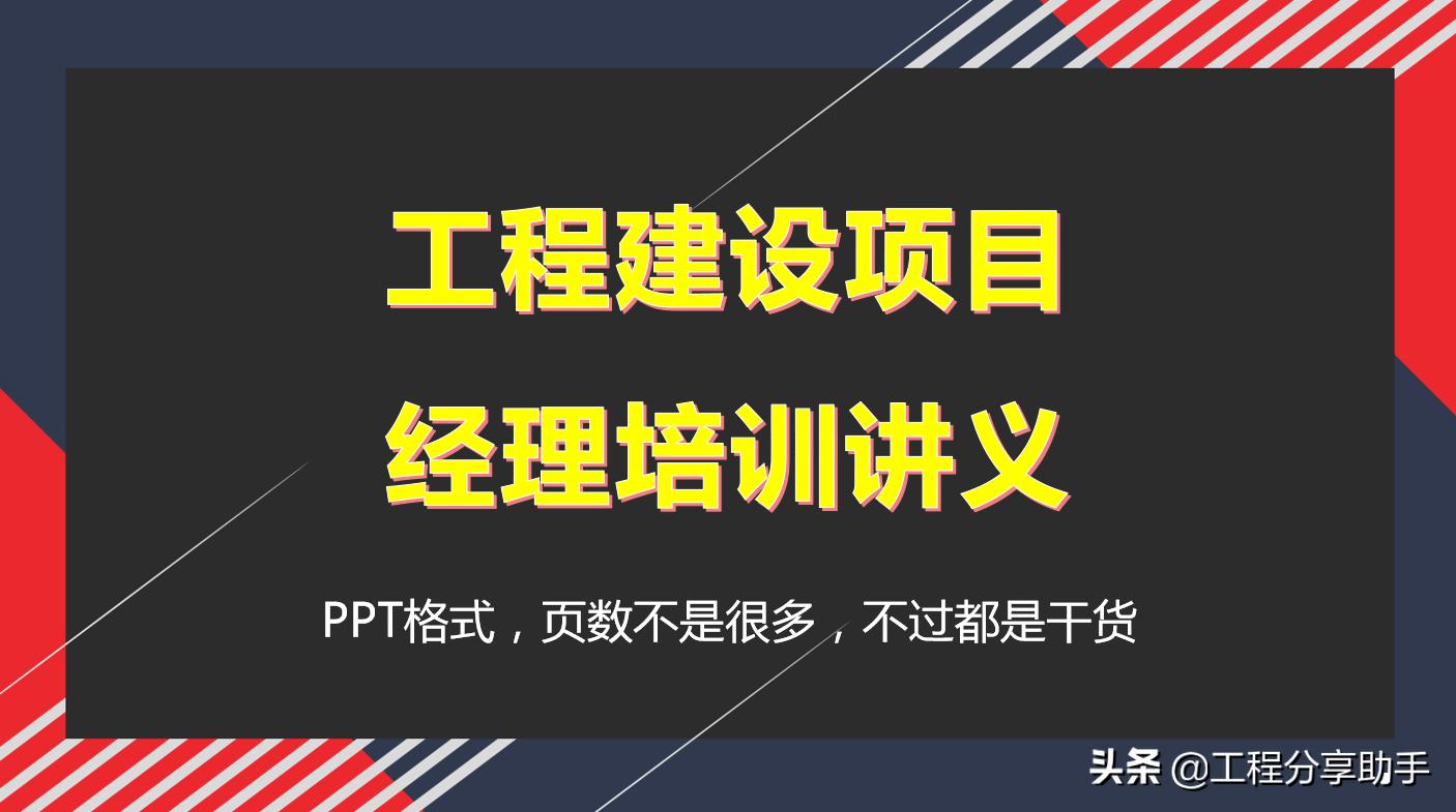 工程建设项目经理培训讲义，做一个负责优秀的总工