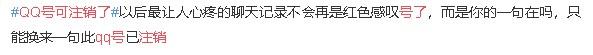 QQ注销功能上线！需满足三个条件！网友的回应热闹极了！