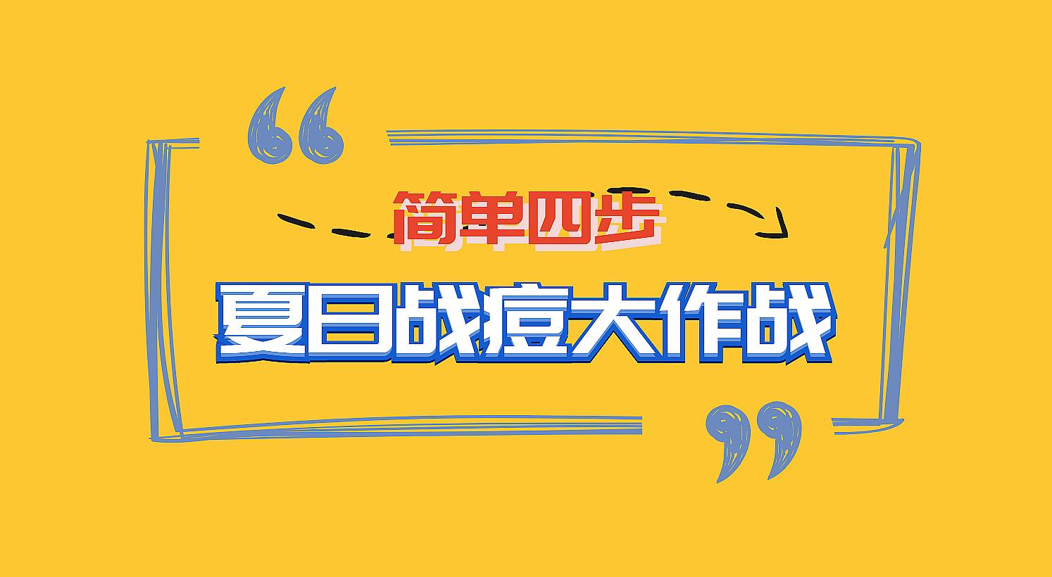 夏日科学战痘攻略,全套战痘攻略