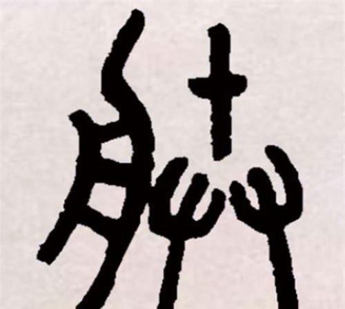 朕字的意思,古代的朕字是什么意思