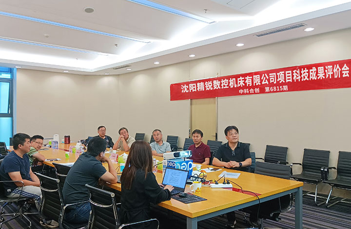 第6815期沈阳精锐数控机床有限公司的2个项目通过科技成果评价