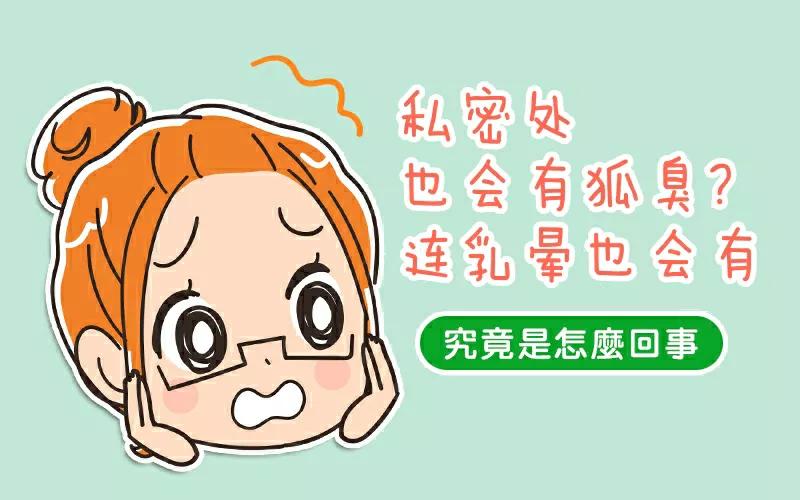 私密处有异味?其实连乳晕也有狐臭!