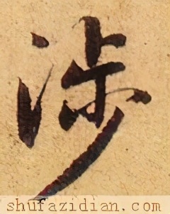 「每日一字」涉（2265）2020.11.07