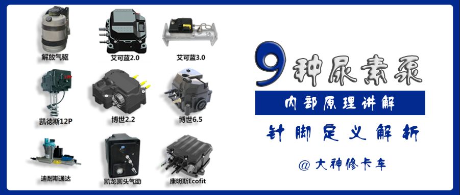 尿素泵分解图教学,各种型号尿素泵图解