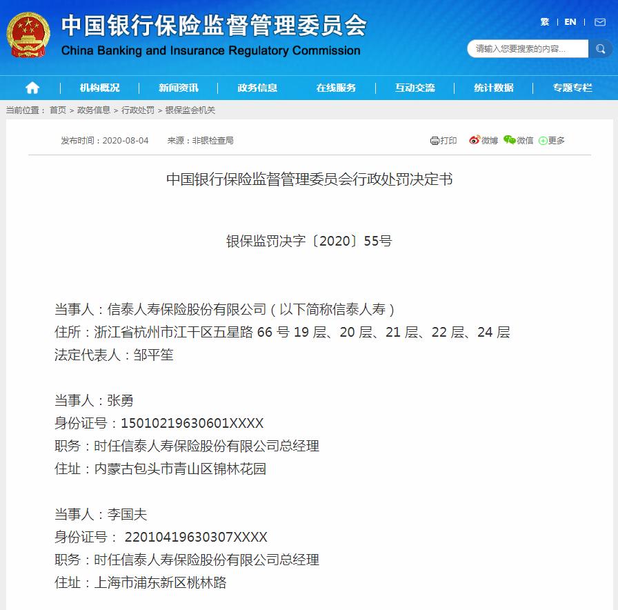 信泰人寿在银行存钱也能违法？一张罚单涉及两位前总经理