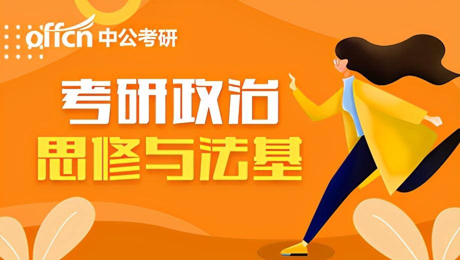 考研政治思修哪些部分重要,考研政治思修速成