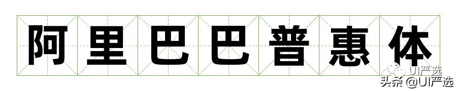 免费可商用字体在哪儿下载,最新免费商用字体整理合集
