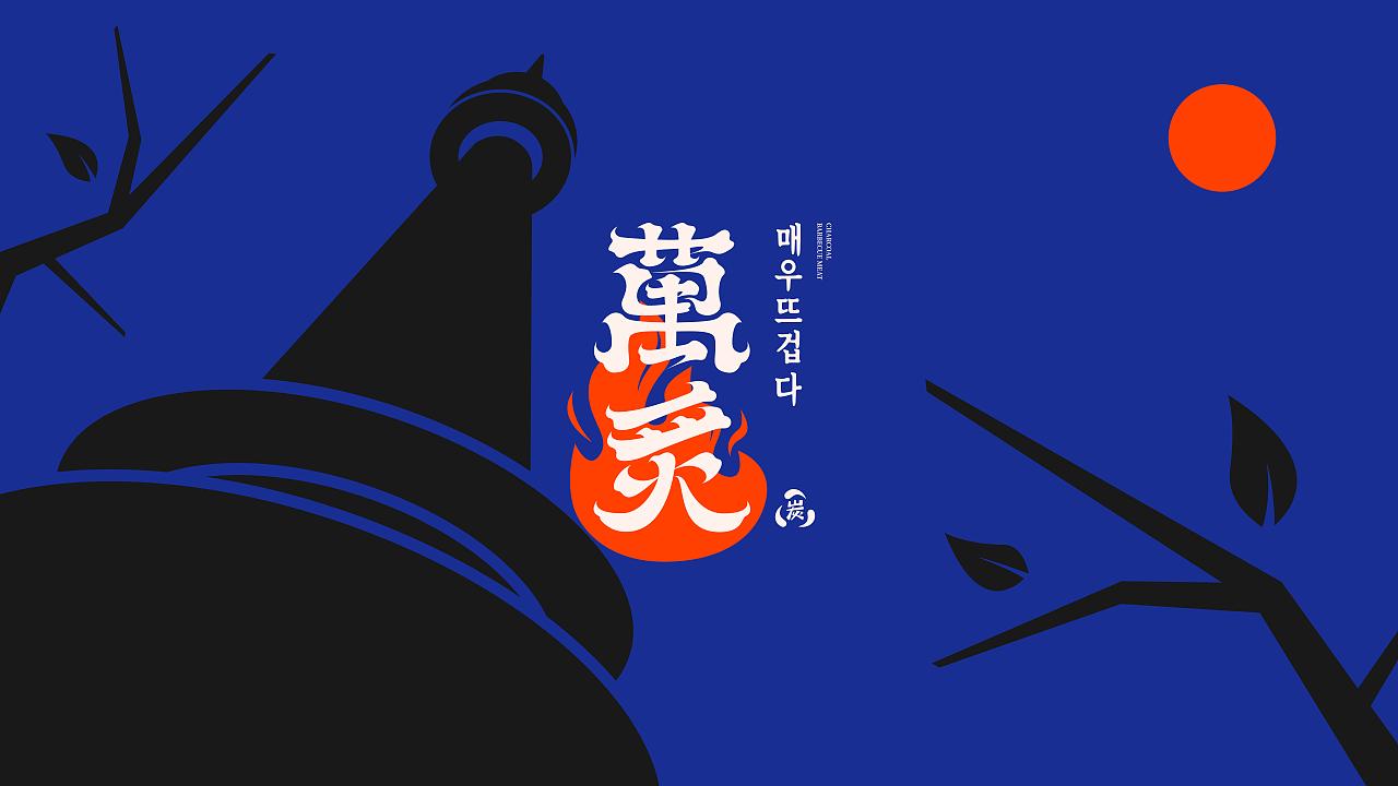 萬炙韩式烤肉|元气满满！营造一缕热情灵动的品牌温度