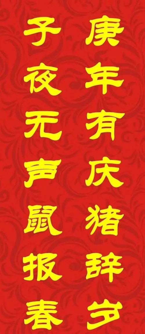 鼠年最佳20副春联,鼠年最佳10副春联