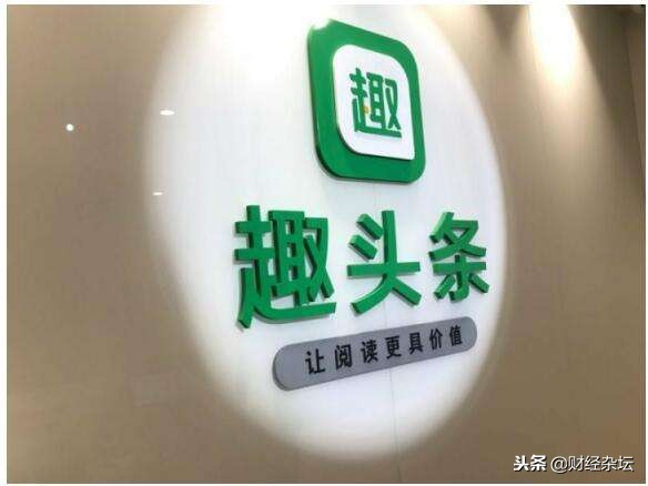 趣头条自媒体的优势,趣头条发展分析