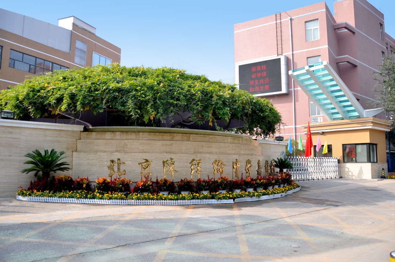 师德先进单位|陈经纶中学嘉铭分校：以一流的队伍办一流的教育