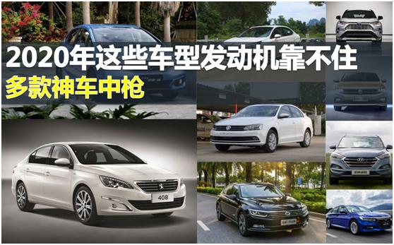 2021汽车发动机最不可靠排行,2020年哪些车质量非常可靠